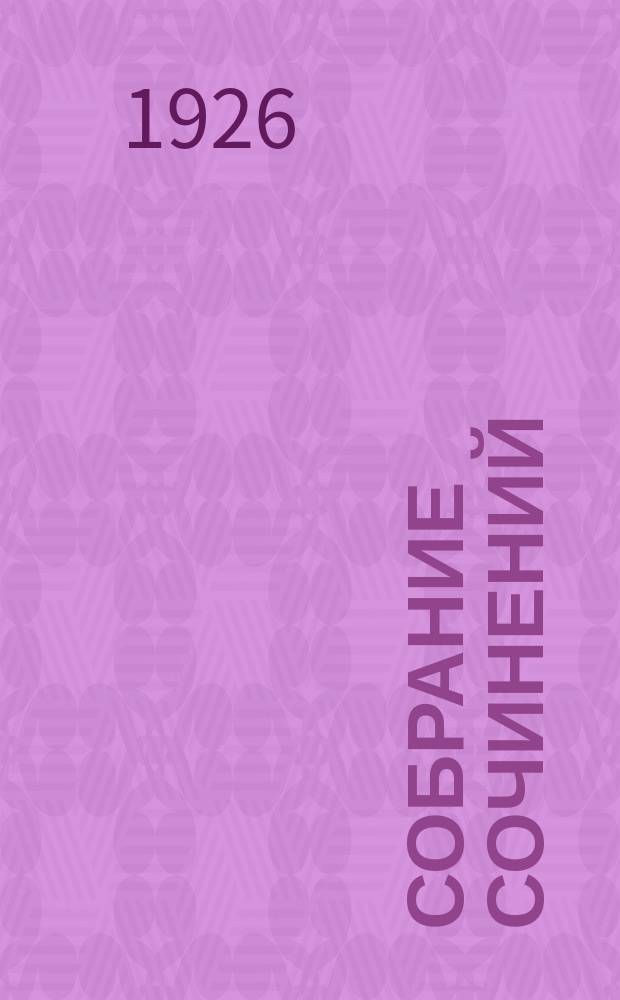 Собрание сочинений
