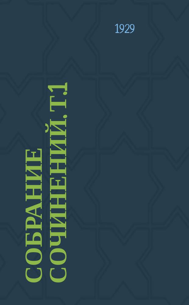 Собрание сочинений. Т.1 : 1905-1923 годы