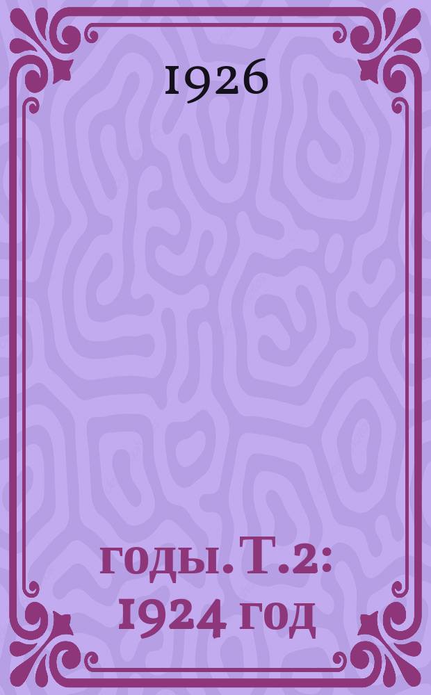 1905-1923 годы. Т.2 : 1924 год