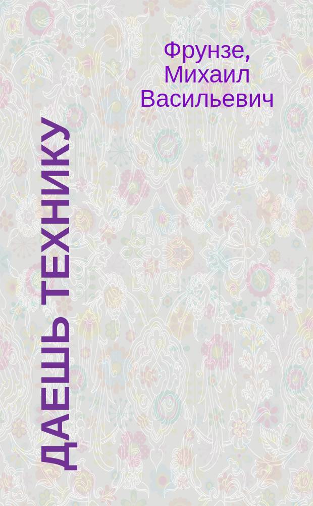 Даешь технику : Значение авиации в будущей войне : О достижениях сов. авио-пром-сти