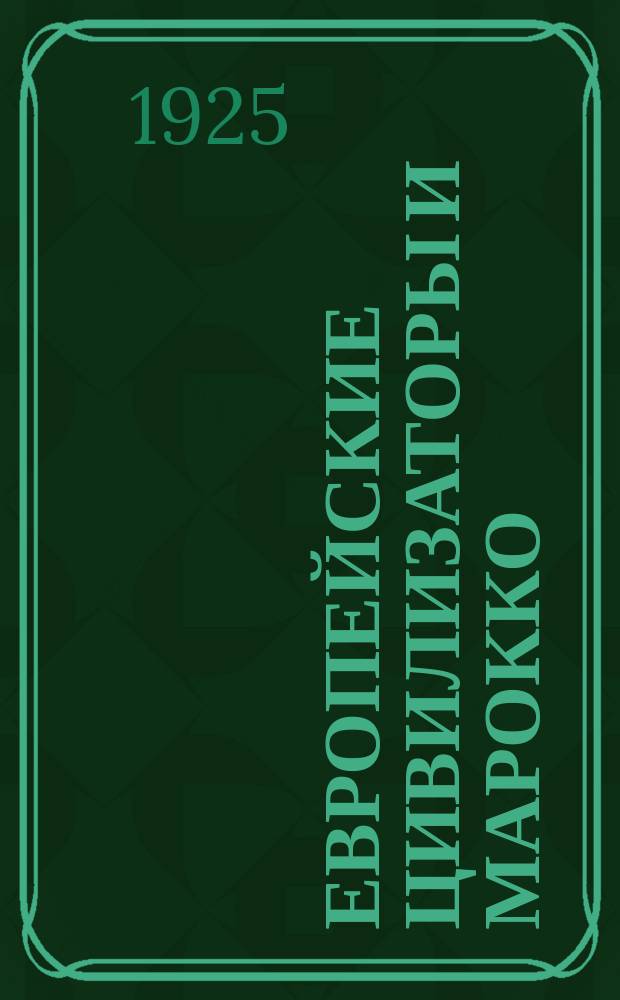 Европейские цивилизаторы и Марокко