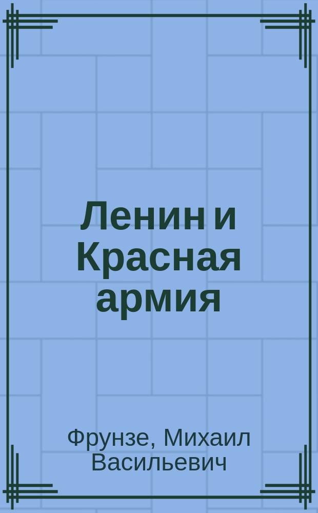 Ленин и Красная армия