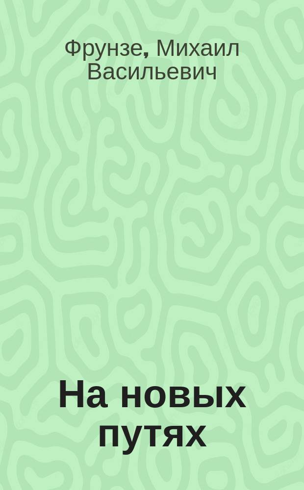 На новых путях : Ст. и докл