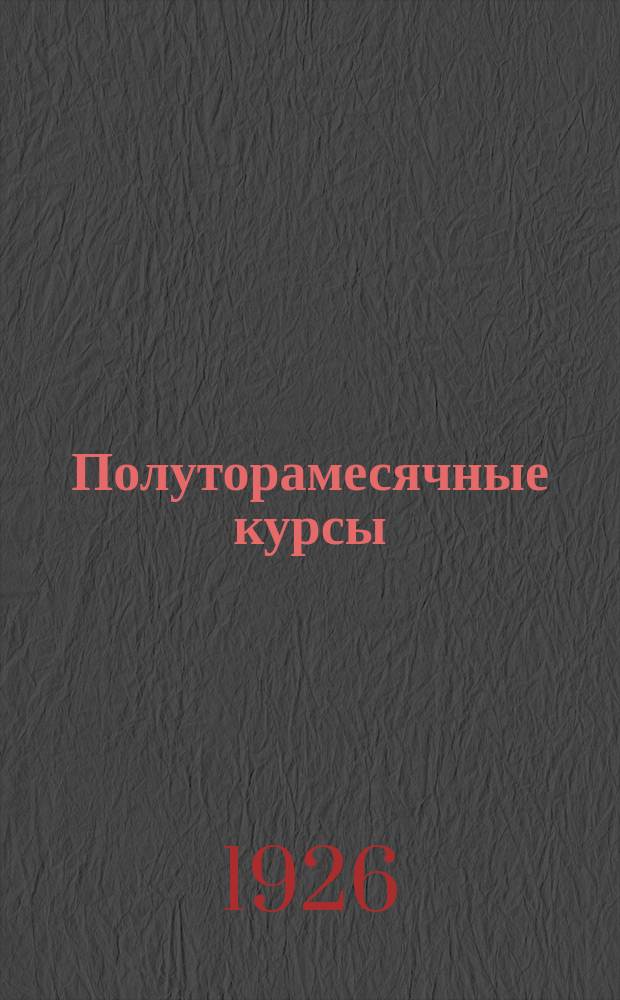 Полуторамесячные курсы : Сб. программ по переподготовке деревенских кооперативных работников