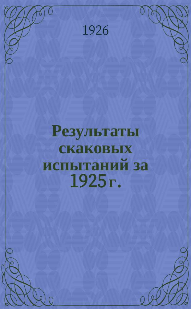 Результаты скаковых испытаний за 1925 г.