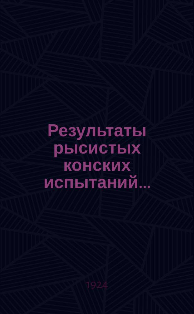 Результаты рысистых конских испытаний...