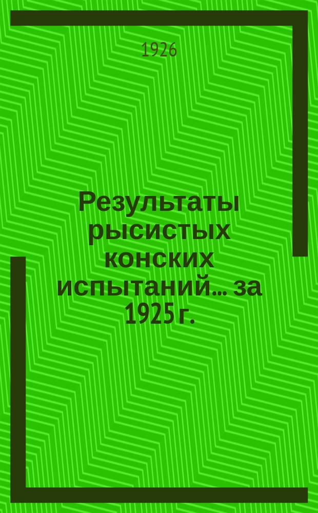 Результаты рысистых конских испытаний... ... за 1925 г. (весенний, летний и осенний сезоны)