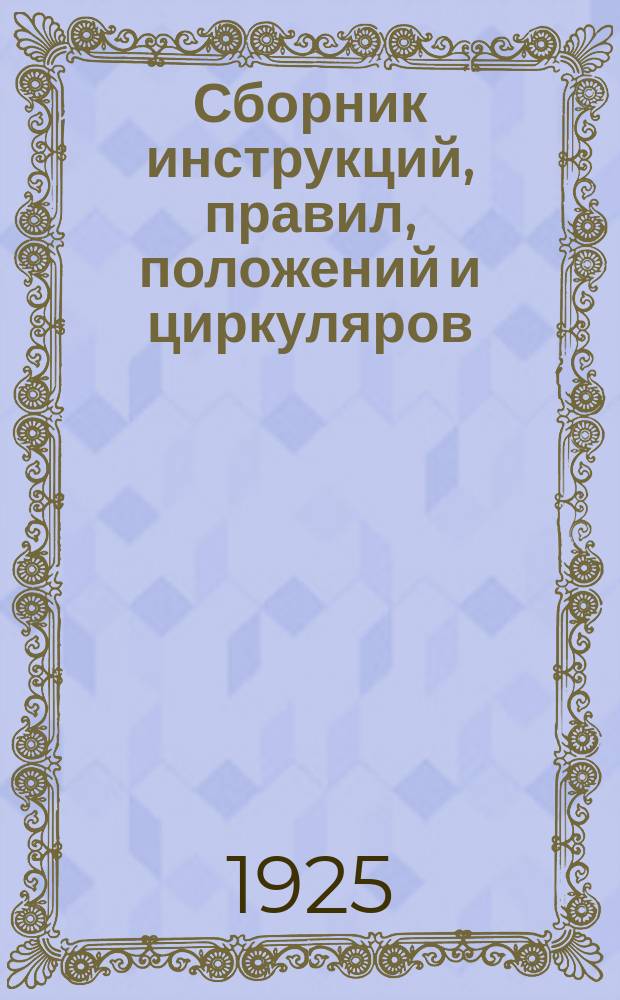 Сборник инструкций, правил, положений и циркуляров