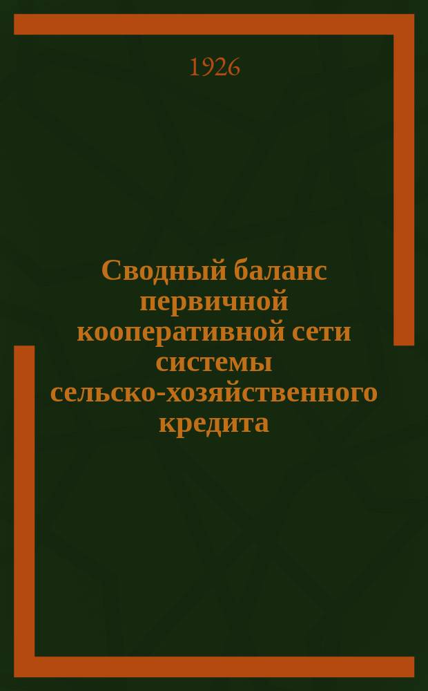 Сводный баланс первичной кооперативной сети системы сельско-хозяйственного кредита... ... на 1 ноября 1925/6 оп./г. : ... на 1-е ноября 1925/6 оп./г.