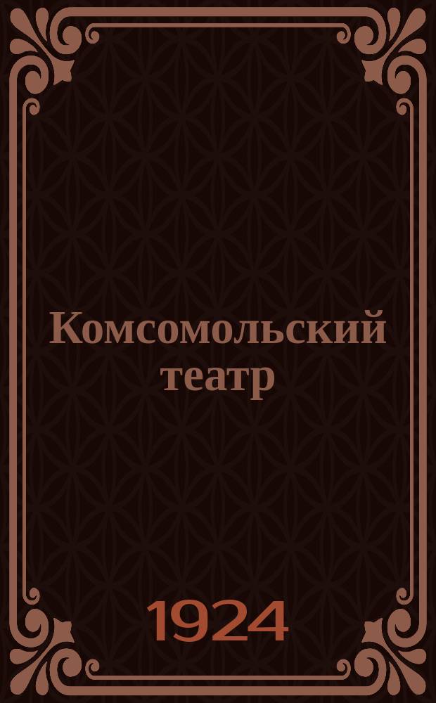 Комсомольский театр