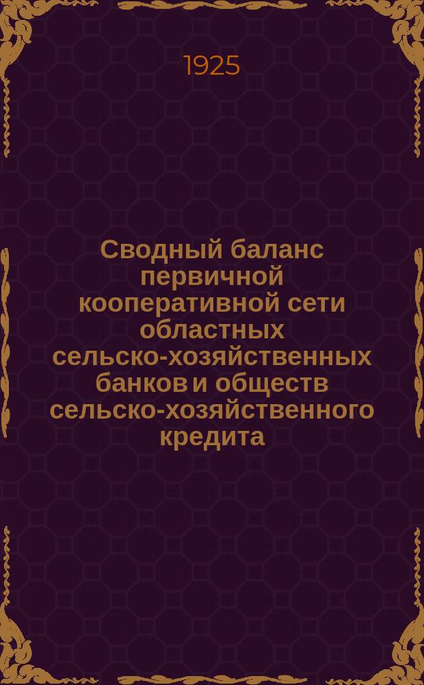 Сводный баланс первичной кооперативной сети областных сельско-хозяйственных банков и обществ сельско-хозяйственного кредита... ... на 1-е августа 1925 года : ... на 1-е августа 1925 года