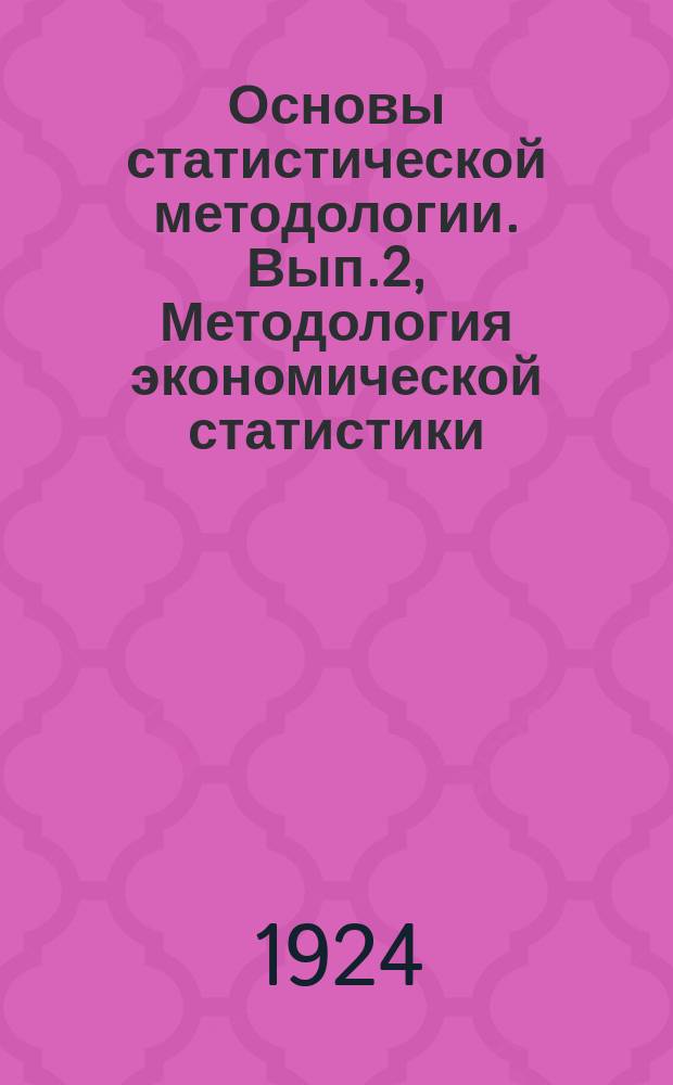 Основы статистической методологии. Вып.2, Методология экономической статистики; Ч.1: Исчисление "абсолютной производительной способности общества"