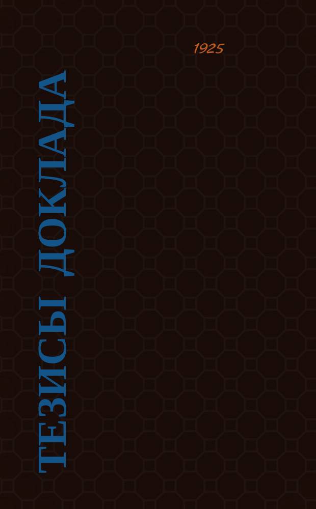 Тезисы доклада: "Задачи Инспекции учреждений с.-х. кредита и структура аппарата инспекции"