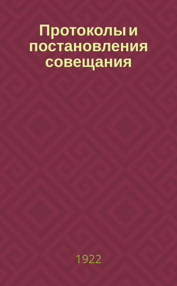 Протоколы и постановления совещания : 27-29 июня 1922 г
