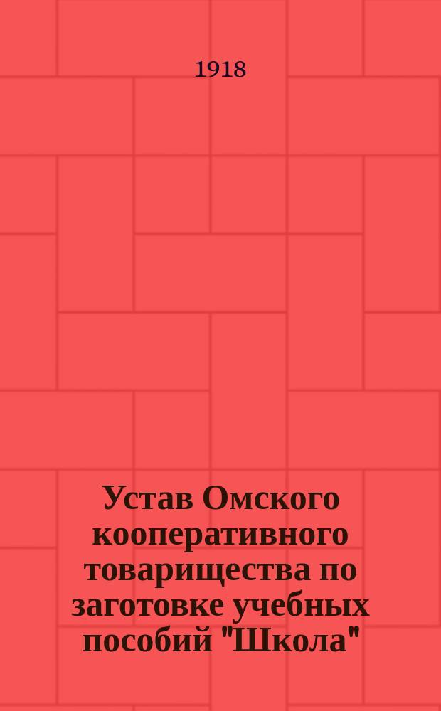 Устав Омского кооперативного товарищества по заготовке учебных пособий "Школа"
