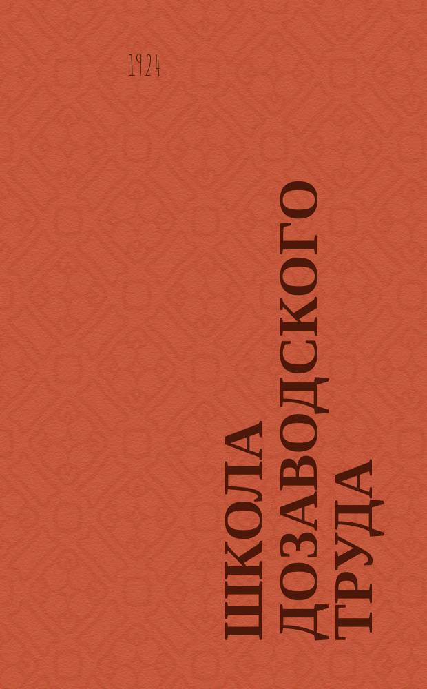 Школа дозаводского труда : (Материал Комис. ЦК РКСМ)