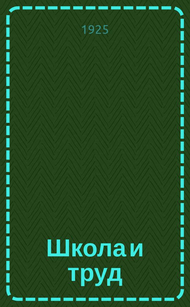 Школа и труд : Кн. для сел. шк. 1 ступ. Год третий