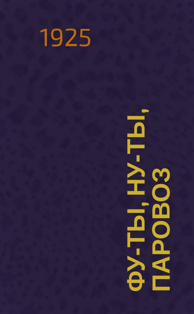 Фу-ты, ну-ты, паровоз : Стихи для детей