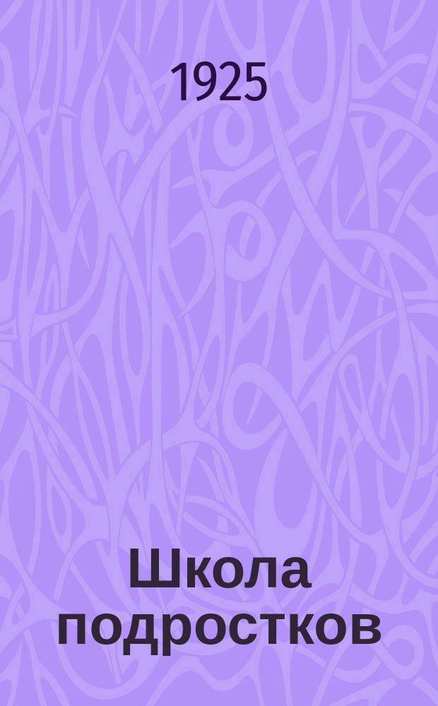 Школа подростков : Материалы Комис. по шк. подростков НМС ЛГОНО и I Губ. конф. шк. подростков : Тр. конф. : Положение : Учеб. планы : Программы