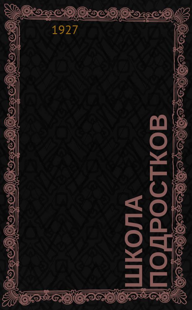 Школа подростков : Материалы Комис. по шк. подростков НМС ЛГОНО и I Губ. конф. шк. подростков Тр. конф. Положение Учеб. планы Программы. Сб.2 : Из практики работы ЛГОНО