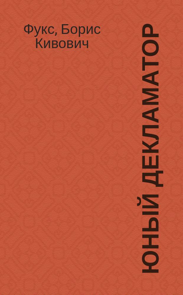 Юный декламатор : Поэзия для декламации : Гимны и песни Революции : Для детей ст. возраста (11-16 л.)