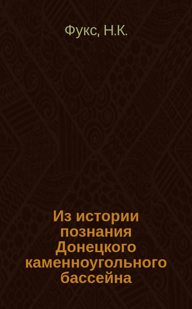 Из истории познания Донецкого каменноугольного бассейна