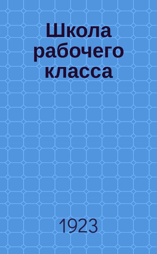 Школа рабочего класса : Сб. к двухнедельнику шк. рабочей молодежи