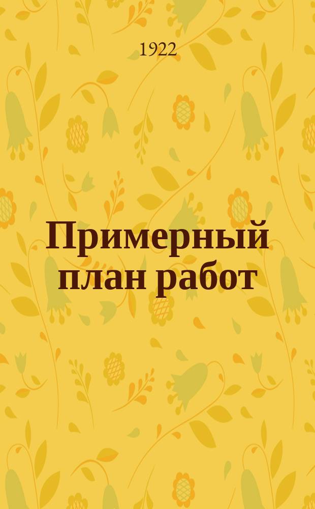 Примерный план работ