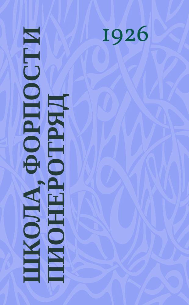 Школа, форпост и пионеротряд : (О пионер. работе в шк.)