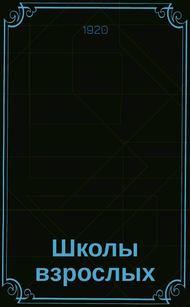 Школы взрослых : (Планы и программы)