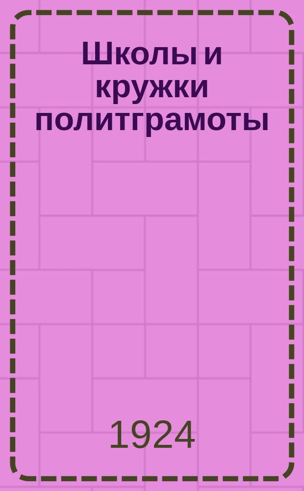 Школы и кружки политграмоты : Планы и программы : Метод. указания : Литература