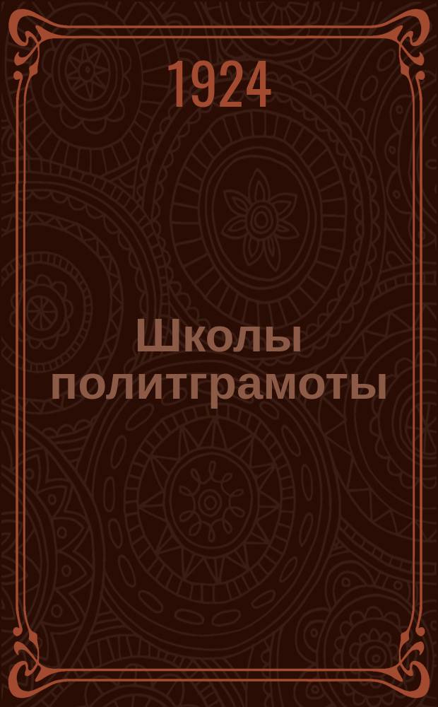 Школы политграмоты : Сб. положений, инструкций, программ и указателей лит. для сокр. и норм. шк. политграмоты, сел. шк.-передвижек и курсов-съездов