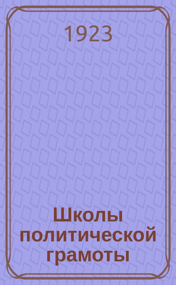 Школы политической грамоты : (Положение и программа)