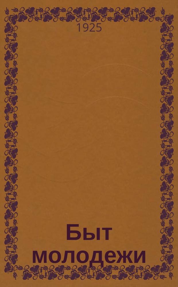 Быт молодежи