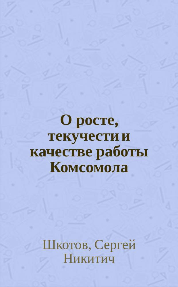 О росте, текучести и качестве работы Комсомола