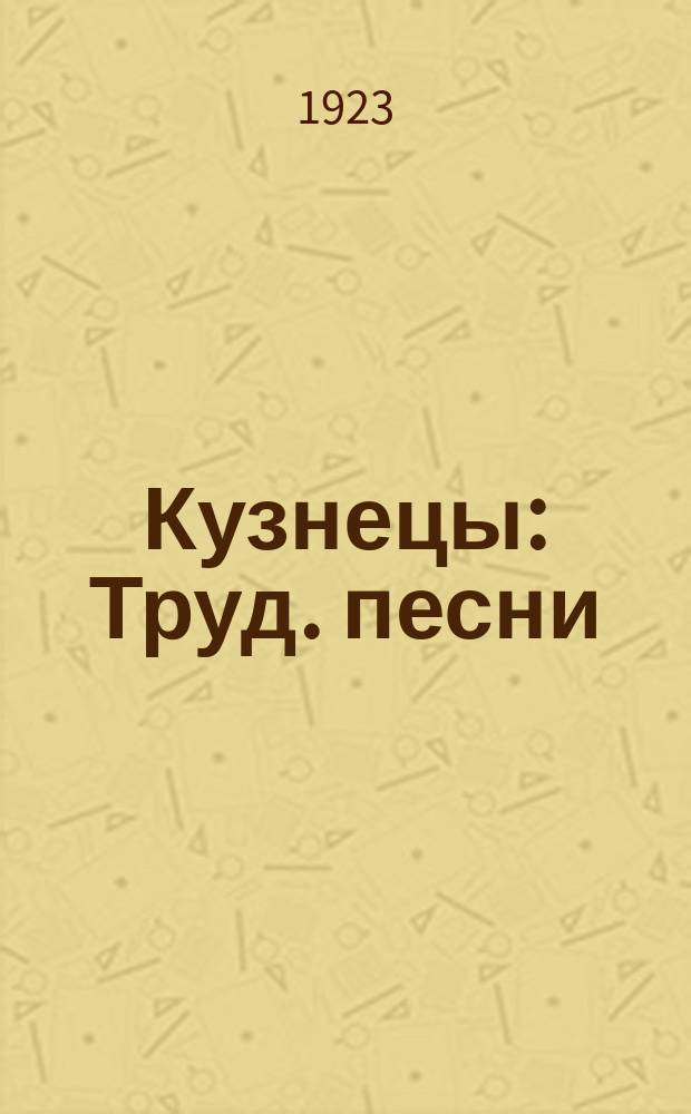 Кузнецы : Труд. песни
