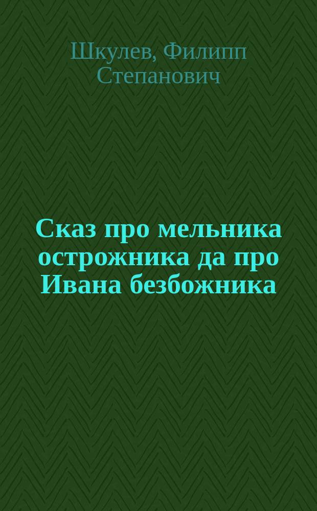 Сказ про мельника острожника да про Ивана безбожника