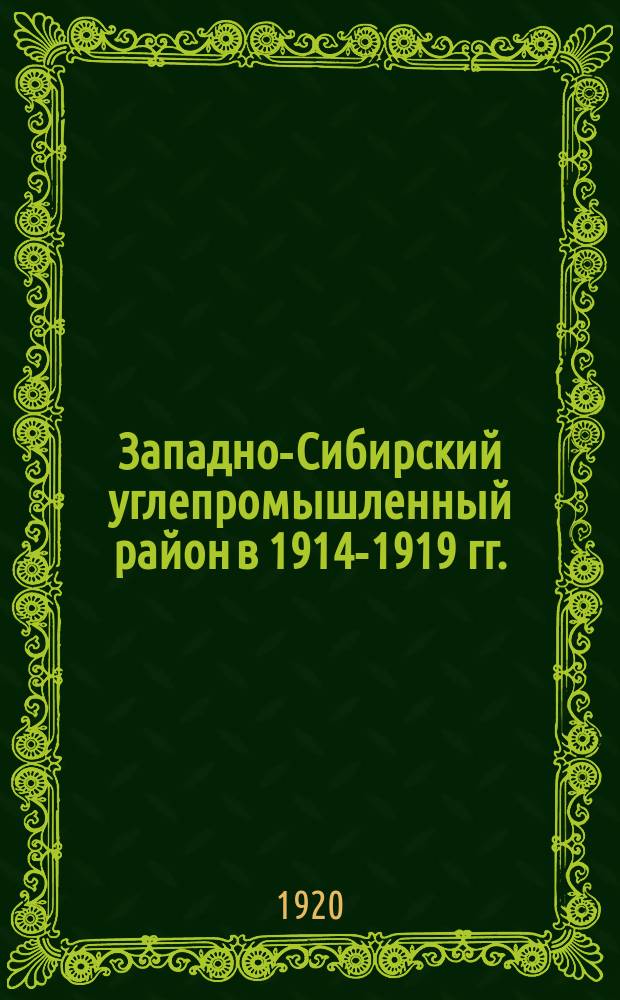 Западно-Сибирский углепромышленный район в 1914-1919 гг.