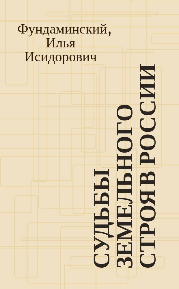 Судьбы земельного строя в России : По поводу ст. кн. Евг. Трубецкого
