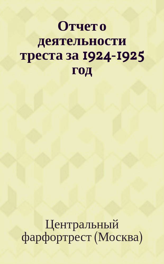 Отчет о деятельности треста за 1924-1925 год (2-й операционный год) : Сост. к VI Всесоюз. съезду Союза рабочих химиков