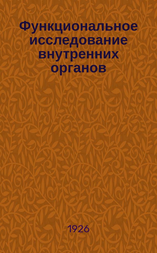 Функциональное исследование внутренних органов