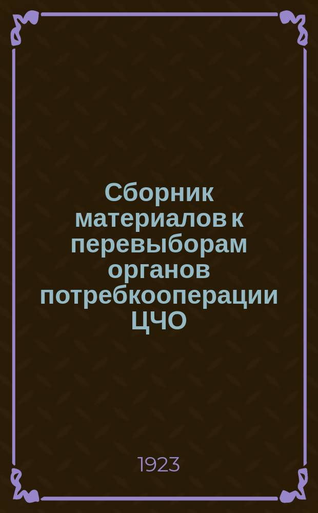 Сборник материалов к перевыборам органов потребкооперации ЦЧО