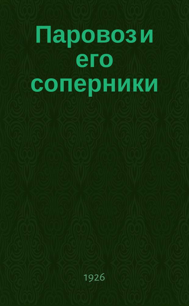 Паровоз и его соперники