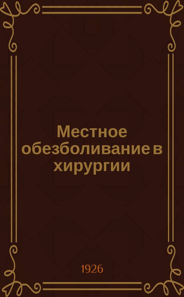 Местное обезболивание в хирургии : Практ. рук. для врачей и студентов