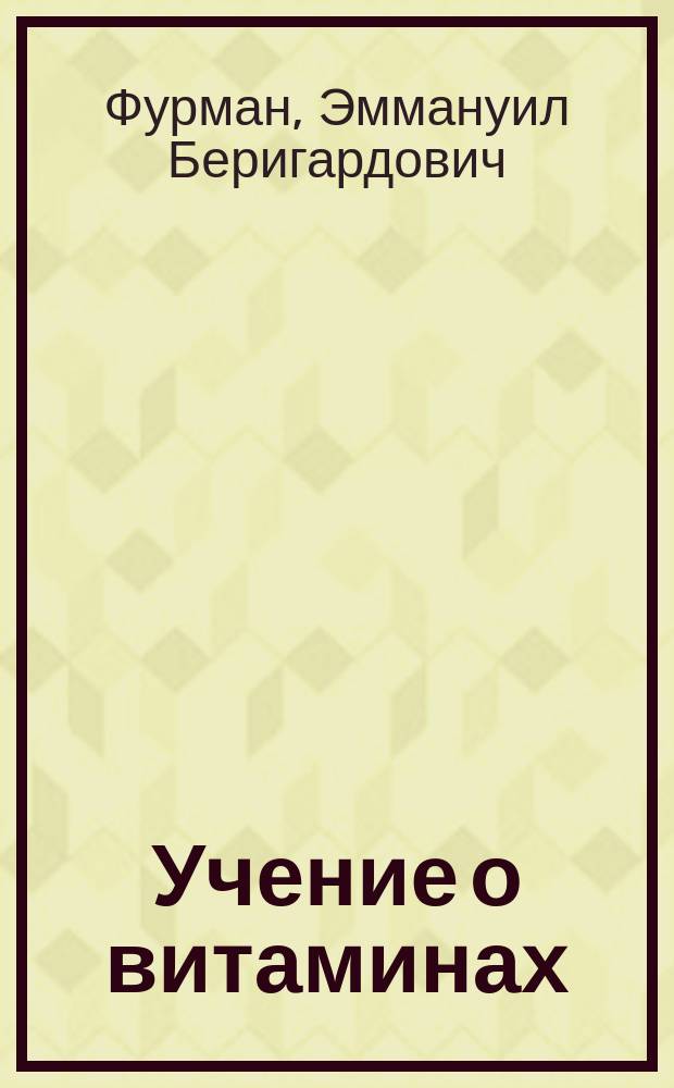 Учение о витаминах