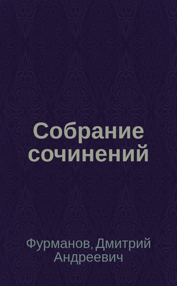 Собрание сочинений