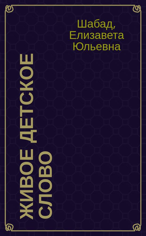 Живое детское слово : Из работ Первой опыт. ст. Наркомпроса