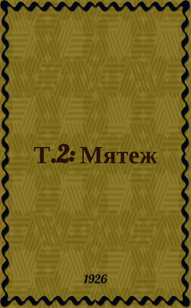 Т.2 : Мятеж