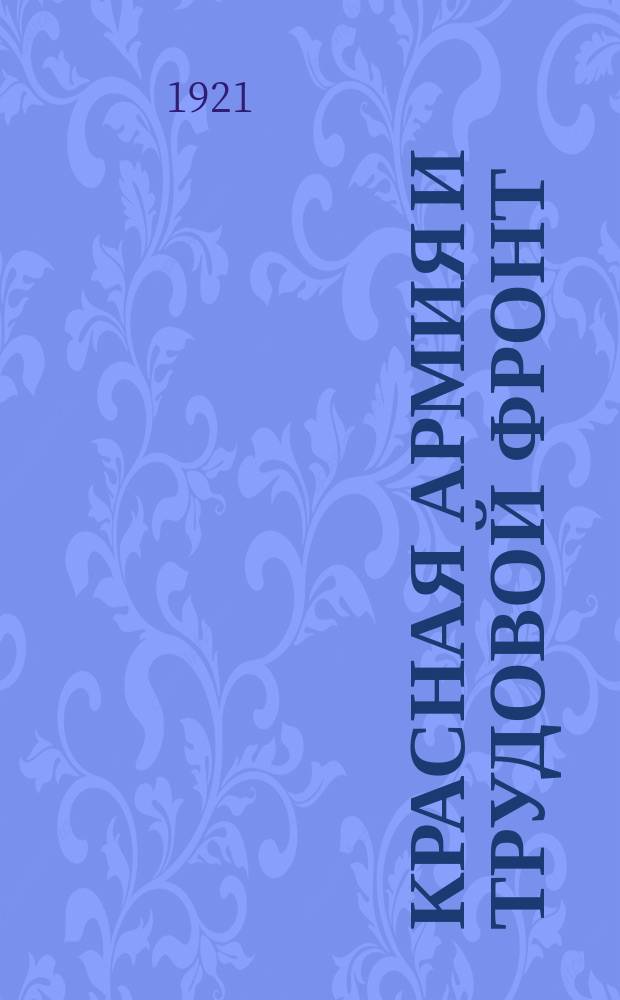 Красная армия и трудовой фронт