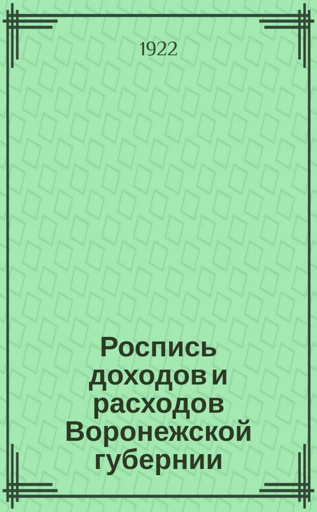 Роспись доходов и расходов Воронежской губернии (местный бюджет) на 1922-23 год